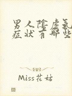 男人阴虚气虚的症状有哪些封面