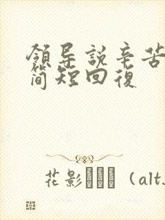 领导说辛苦了,简短回复