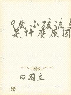 9岁小孩流鼻血是什么原因