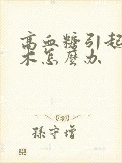 高血糖引起脚麻木怎么办