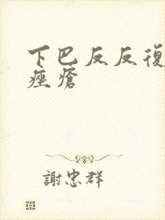 下巴反反复复长痤疮