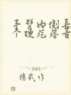 手臂内侧长了一个硬疙瘩看什么科