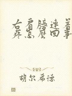 右肩膀连着后背疼怎么回事封面