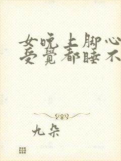 女晚上脚心热难受觉都睡不着封面