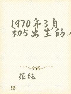 1970年3月初5出生的人命运封面