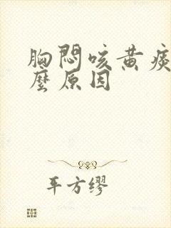 胸闷咳黄痰是什么原因