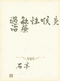 过敏性喉炎怎样治疗