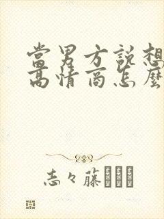 当男方说想你了高情商怎么回复他