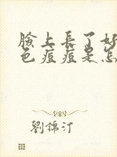 脸上长了好多红色痘痘是怎么回事