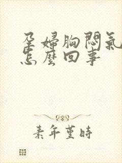 孕妇胸闷气短是怎么回事封面