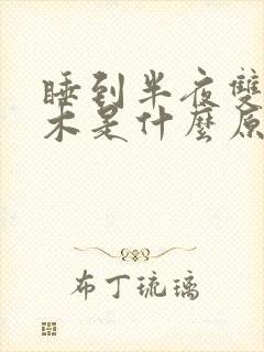 睡到半夜双手麻木是什么原因