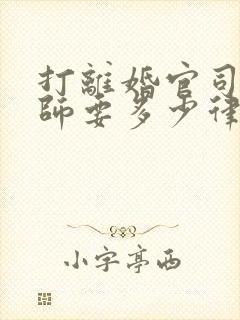 打离婚官司请律师要多少律师费