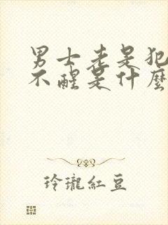 男士老是犯困睡不醒是什么原因