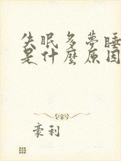 失眠多梦睡眠浅是什么原因