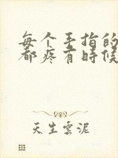 每个手指的关节都疼有时候还肿怎么回事