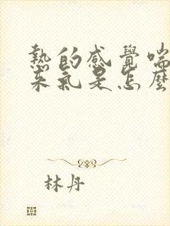 热的感觉喘不上来气是怎么回事