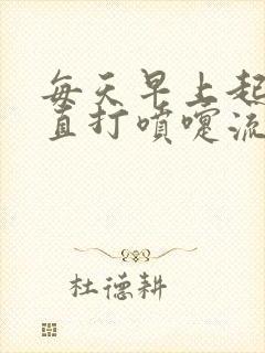 每天早上起来一直打喷嚏流鼻涕