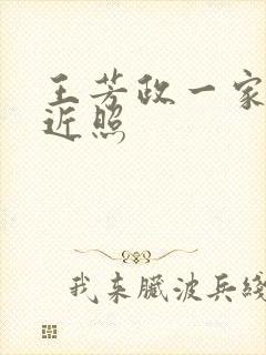 王芳政一家三口近照