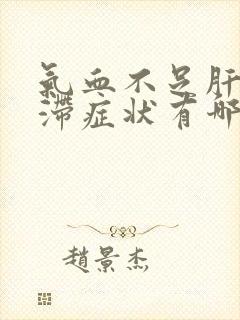 气血不足肝郁气滞症状有哪些