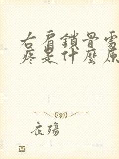 右肩锁骨处隐隐疼是什么原因