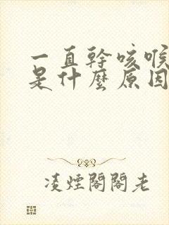 一直干咳喉咙痒是什么原因