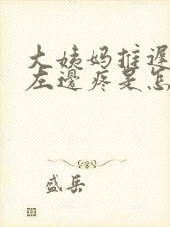 大姨妈推迟肚子左边疼是怎么回事封面