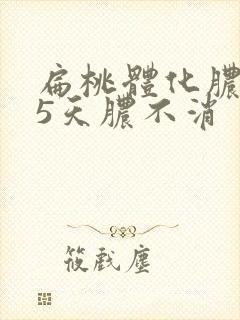 扁桃体化脓挂水5天脓不消