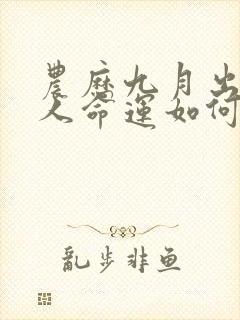 农历九月出生的人命运如何