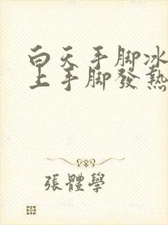 白天手脚冰凉晚上手脚发热