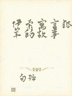 伊索寓言狐狸和羊的故事