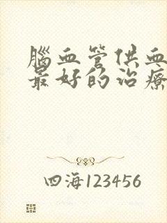 脑血管供血不足最好的治疗方法