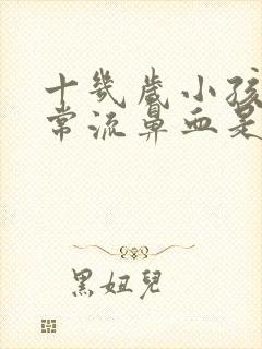 十几岁小孩子经常流鼻血是什么原因