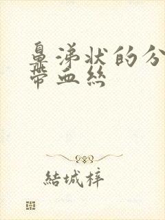 鼻涕状的分泌物带血丝