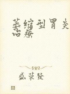 萎缩型胃炎中药治疗封面