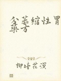 分萎缩性胃炎中药方