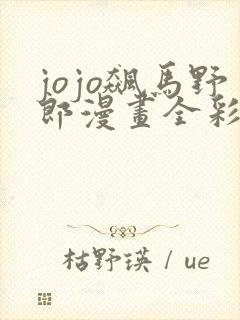 jojo飙马野郎漫画全彩免费