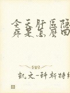 今天肝区隐隐作疼是怎么回事