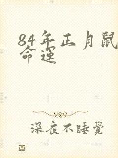 84年正月鼠女命运封面