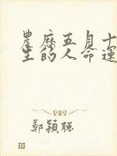 农历五月十九出生的人命运