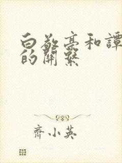 白敬亭和谭松韵的关系