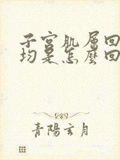 子宫肌层回声欠均是怎么回事封面