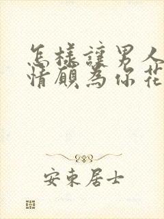 怎样让男人心甘情愿为你花钱封面