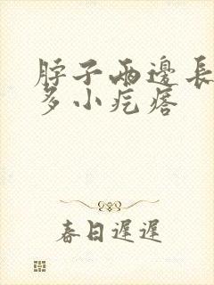 脖子两边长了好多小疙瘩