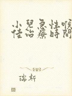 小儿急性喉炎最佳治疗时间