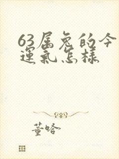 63属兔的今年运气怎样