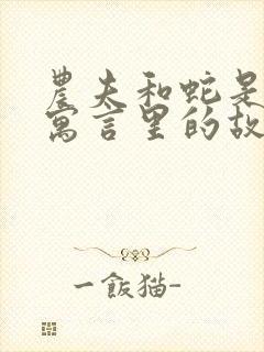 农夫和蛇是伊索寓言里的故事吗