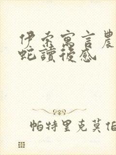 伊索寓言农夫与蛇读后感