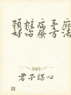 颈椎病手麻的最好治疗方法