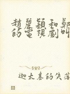 赵丽颖和郑恺演的电视剧叫什么名字