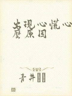 出现心慌心悸什么原因封面